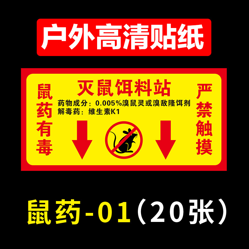 贴纸标签纸安全警示贴标志粘纸标贴标牌贴告示投放 01(户外贴纸20张)