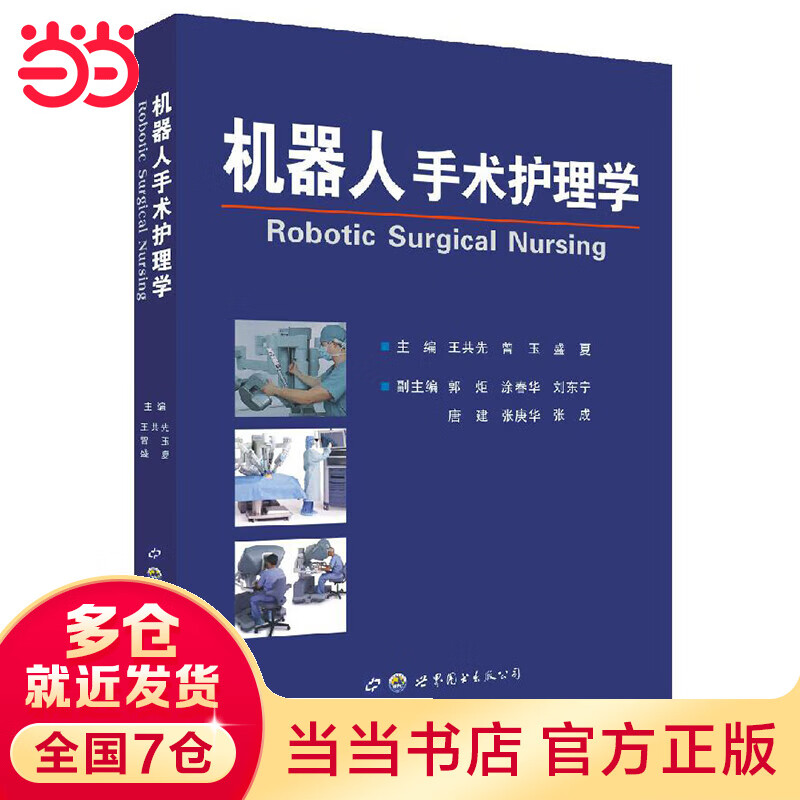 机器人手术护理学