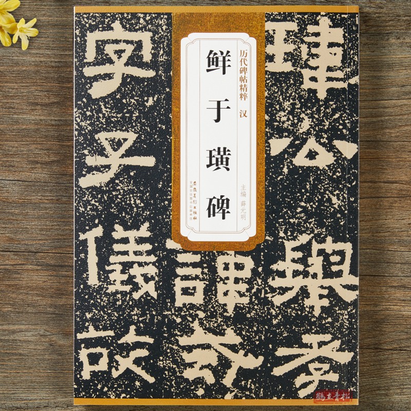 汉 鲜于璜碑 历代碑帖精粹 附简体旁注 隶书原帖原碑毛笔书法临摹碑帖