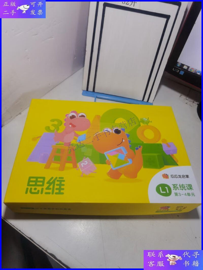 【二手9成新】瓜瓜龙启蒙·思维 l1系统课 第3-4单元 绘本11本 识