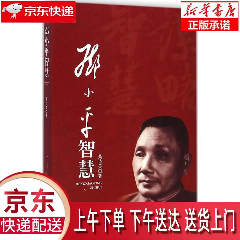 【新华畅销图书】邓小平智慧 萧诗美著 人