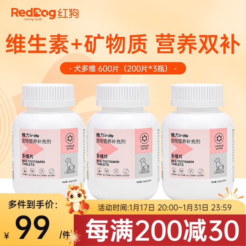 RedDog红狗维力维生素b族片 猫狗多维片复合维B营养补充剂 促食欲护毛发 【囤货装】犬|多维片(200片*3瓶)