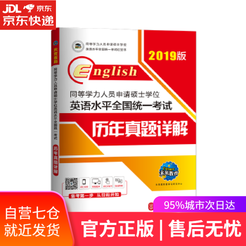 【新华书店】2019年同等学历人员申请硕士学位英语水平全国统一考试 历年真题详解 未来教育教学与研究中心 外文出