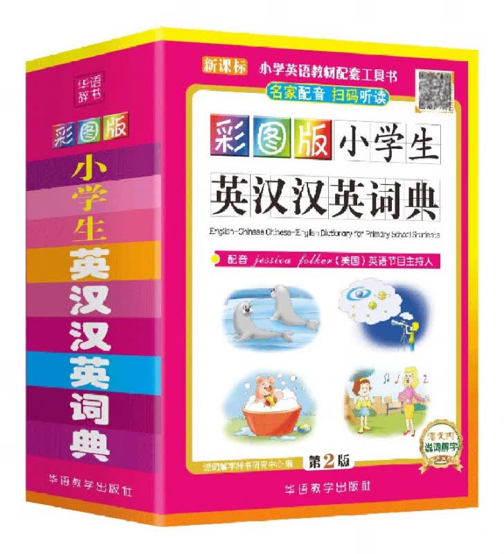 彩图版小学生英汉汉英词典