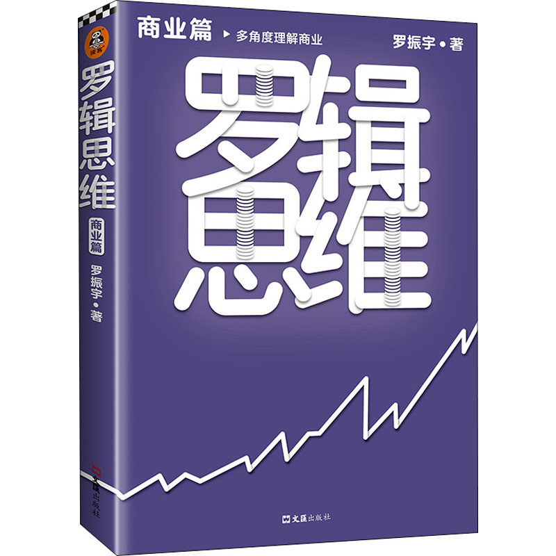 罗辑思维 商业篇 罗振宇 著 商业贸易