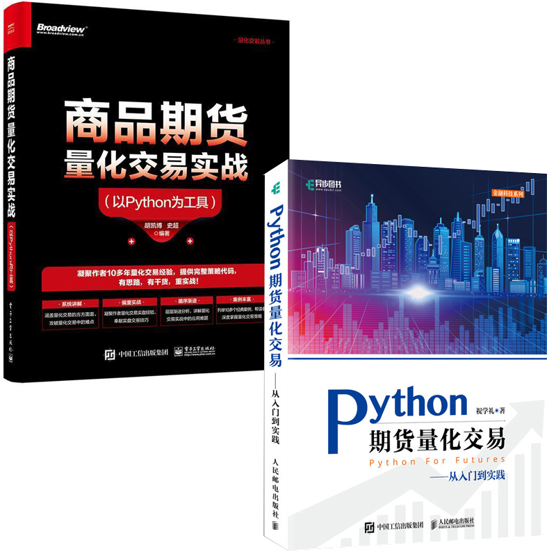 【全2册】商品期货量化交易实战以Python为工具Python期货量化交易量化交易丛书期货交易程序员商品期货从业者阅读金融专业阅读