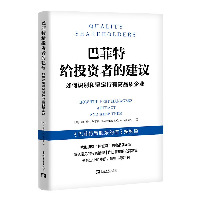巴菲特给投资者的建议：如何识别和坚定持有高品质企业
