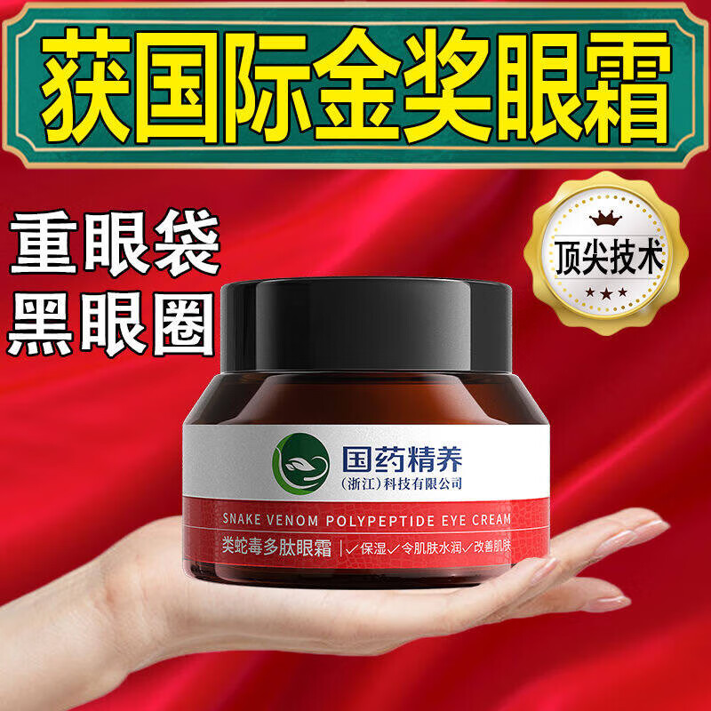 国药精养类蛇毒多肽眼霜黑眼圈眼袋淡化细纹保湿男女士眼霜 50g/1瓶 国药精养眼霜3瓶