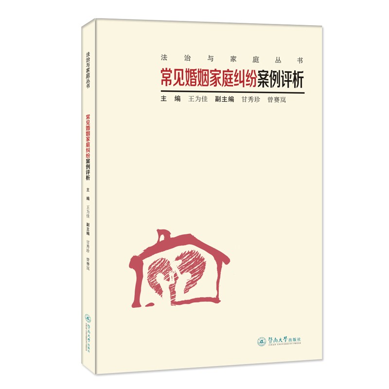 常见婚姻家庭纠纷案例评析/法治与家庭丛书