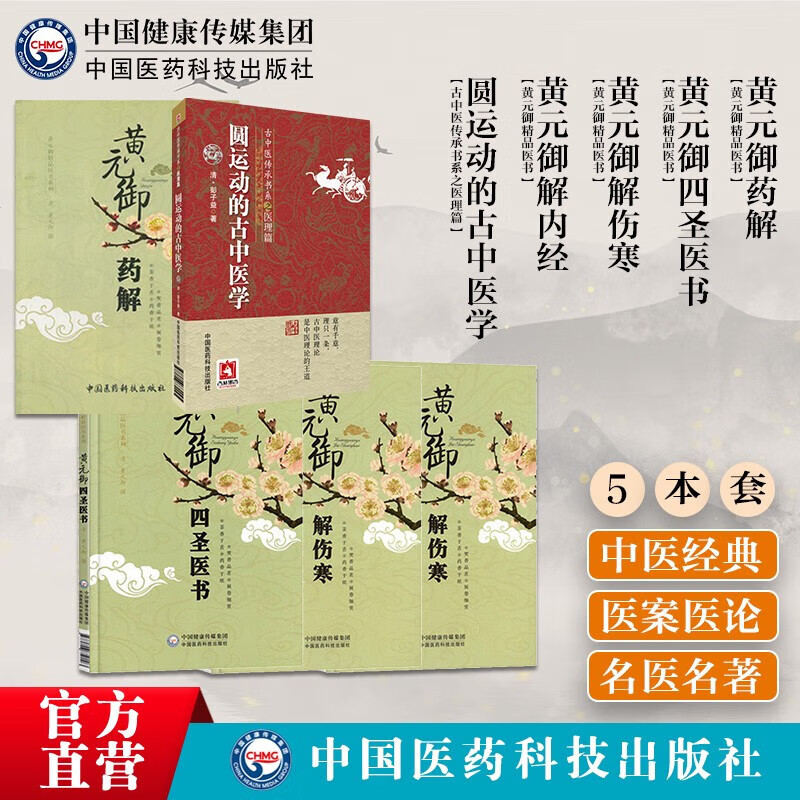 5本套 圆运动的古中医学 黄元御解内经 伤寒 黄元御四圣医书 黄元御药