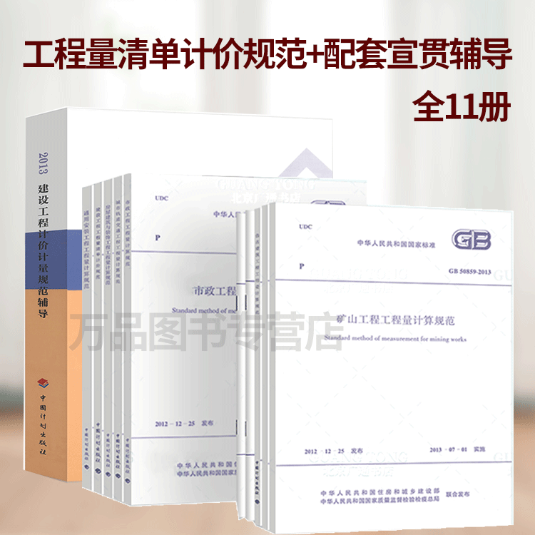 GB 50500-2013 建设工程工程量清单计价规范系列+清单计量规范辅导全套11册