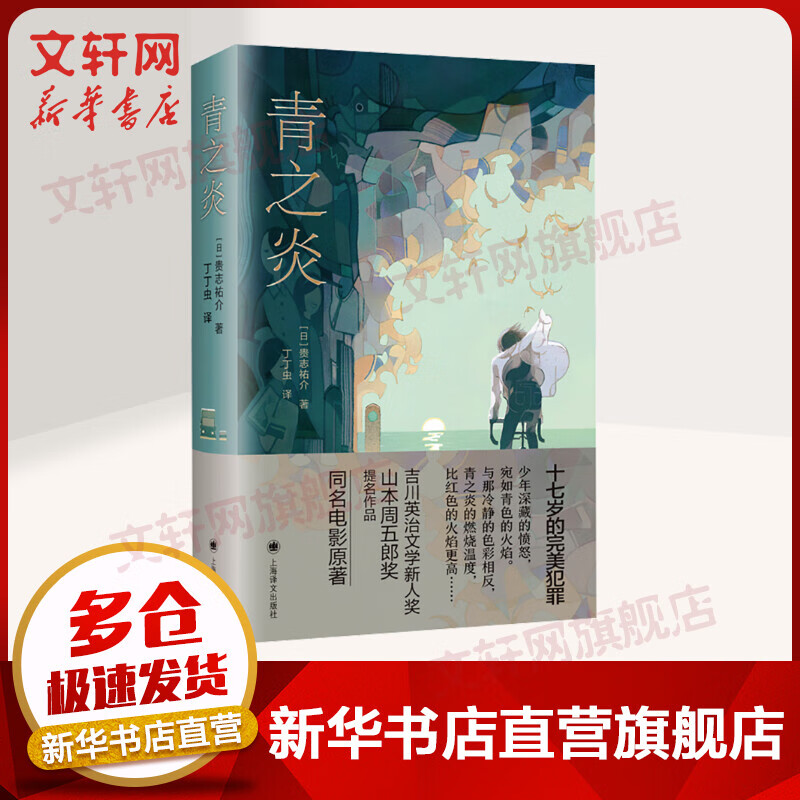 青之炎 山本周五郎奖提名作品 同名电影原著小说 图书
