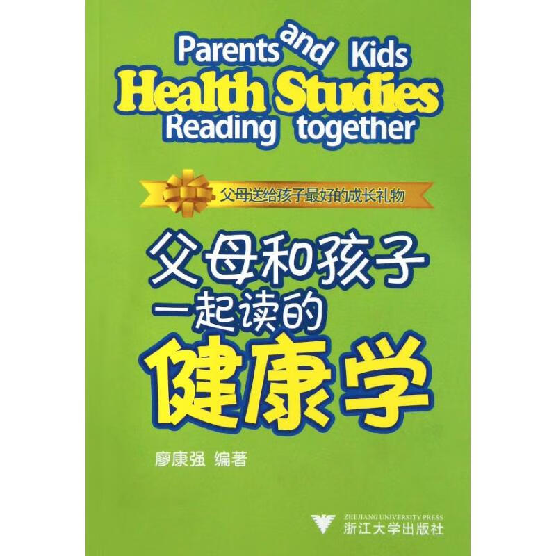 父母和孩子一起读的健康学