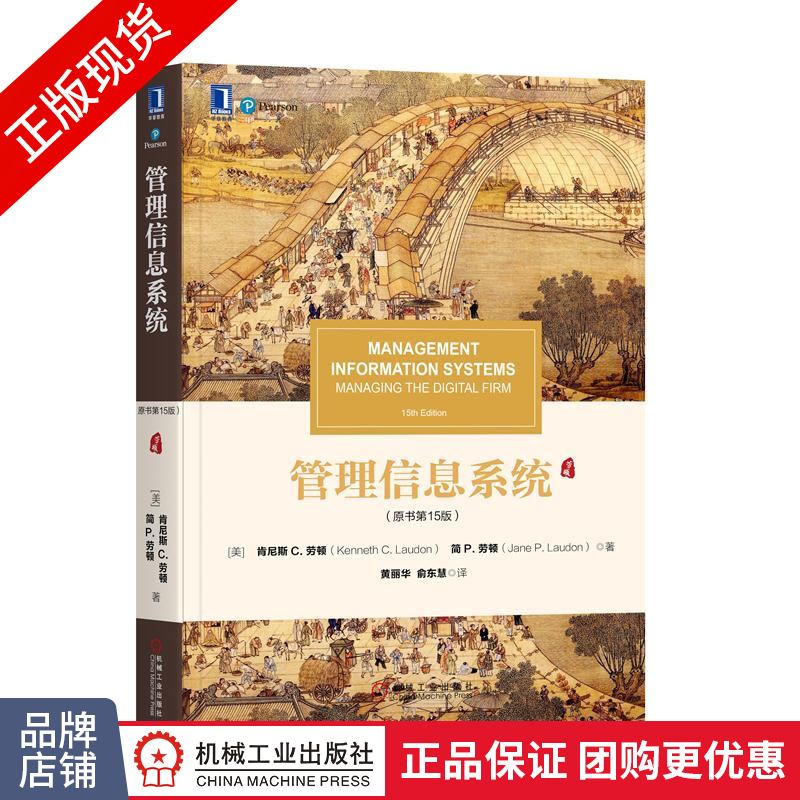 现货包邮 管理信息系统(原书第15版) 华章教材经典译丛（清明上河图）系列|8052430