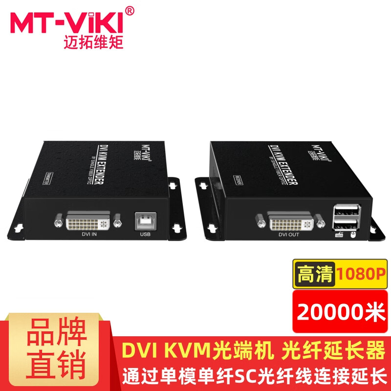 迈拓维矩（MT-viki）DVI KVM光端机USB 20000米 高清 20公里KM 电脑通过单模SC光纤线连接显示器鼠标键盘视频延长器 MT-DV020 20000米 20公里KM