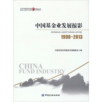 1998-2013-中国基金发展掠影【放心选购】