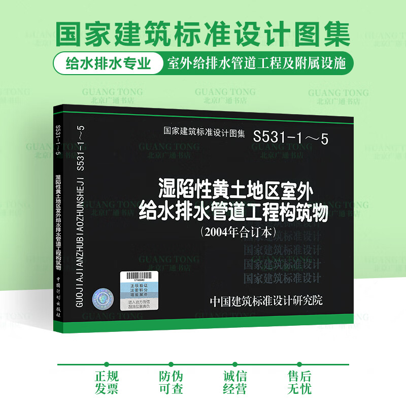 04s531-1-5 湿陷性黄土地区给水排水管道工程构筑物 2004合订本  国家
