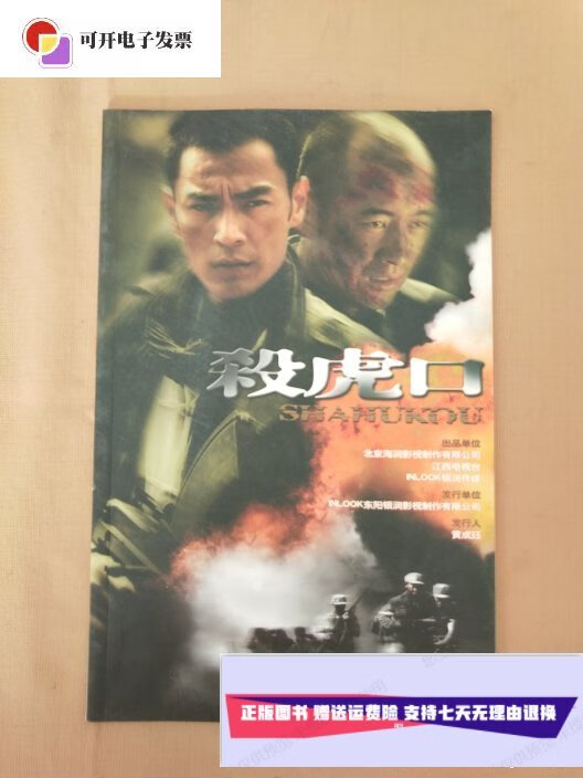 【二手9成新】杀虎口 (电视剧 剧照,宣传画册)李光洁,张磊 等 /徐纪周