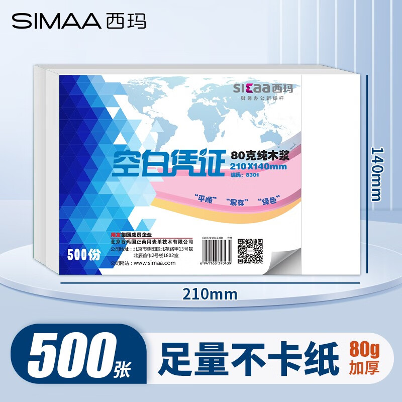 西玛（SIMAA） 空白凭证纸240*140mm 发票版凭证打印纸 记账凭证纸  加厚会计记账凭证打印纸财务软件单据打印纸 210*140mm【80g加厚】