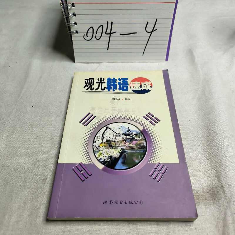 【绝版旧书】观光韩语速成