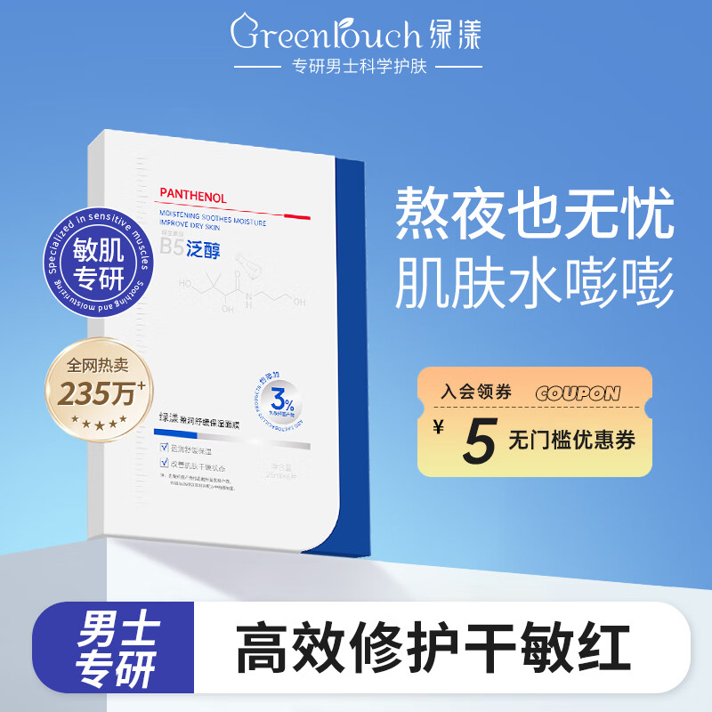 绿漾（Greentouch）男士面膜亮肤补水保湿舒缓修护清爽控油清洁黑头收缩毛孔提拉紧致