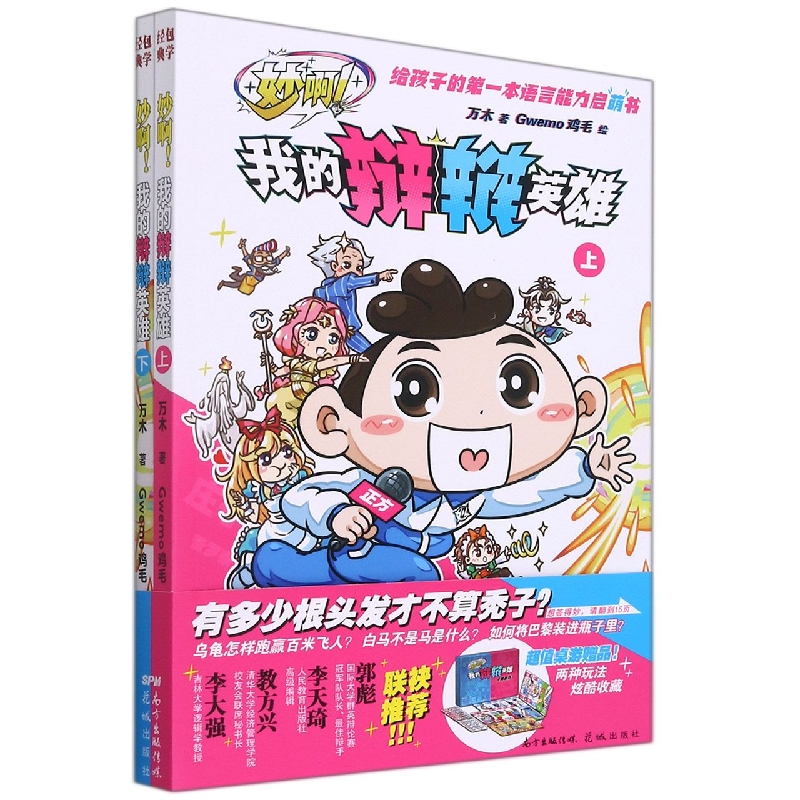 妙啊！我的辩辩英雄（上下册）