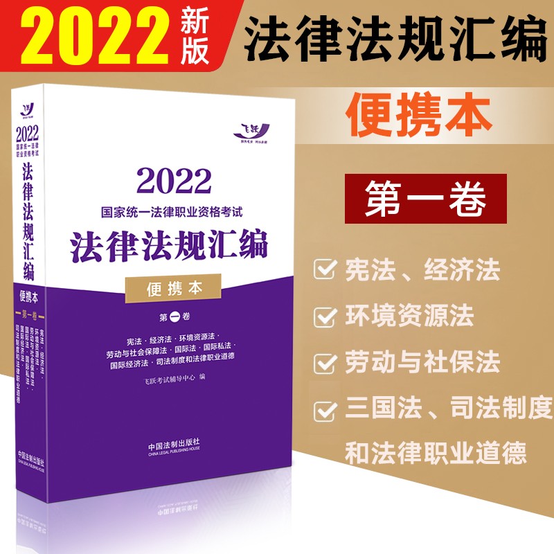 现货】飞跃法考2022 法律法规汇编 便携版 国家法律职业资格考试 第一卷/第二卷/第三卷 民法刑法民诉法刑诉法 宪法经济法环境资源法国际经济法 第一卷 2022新版