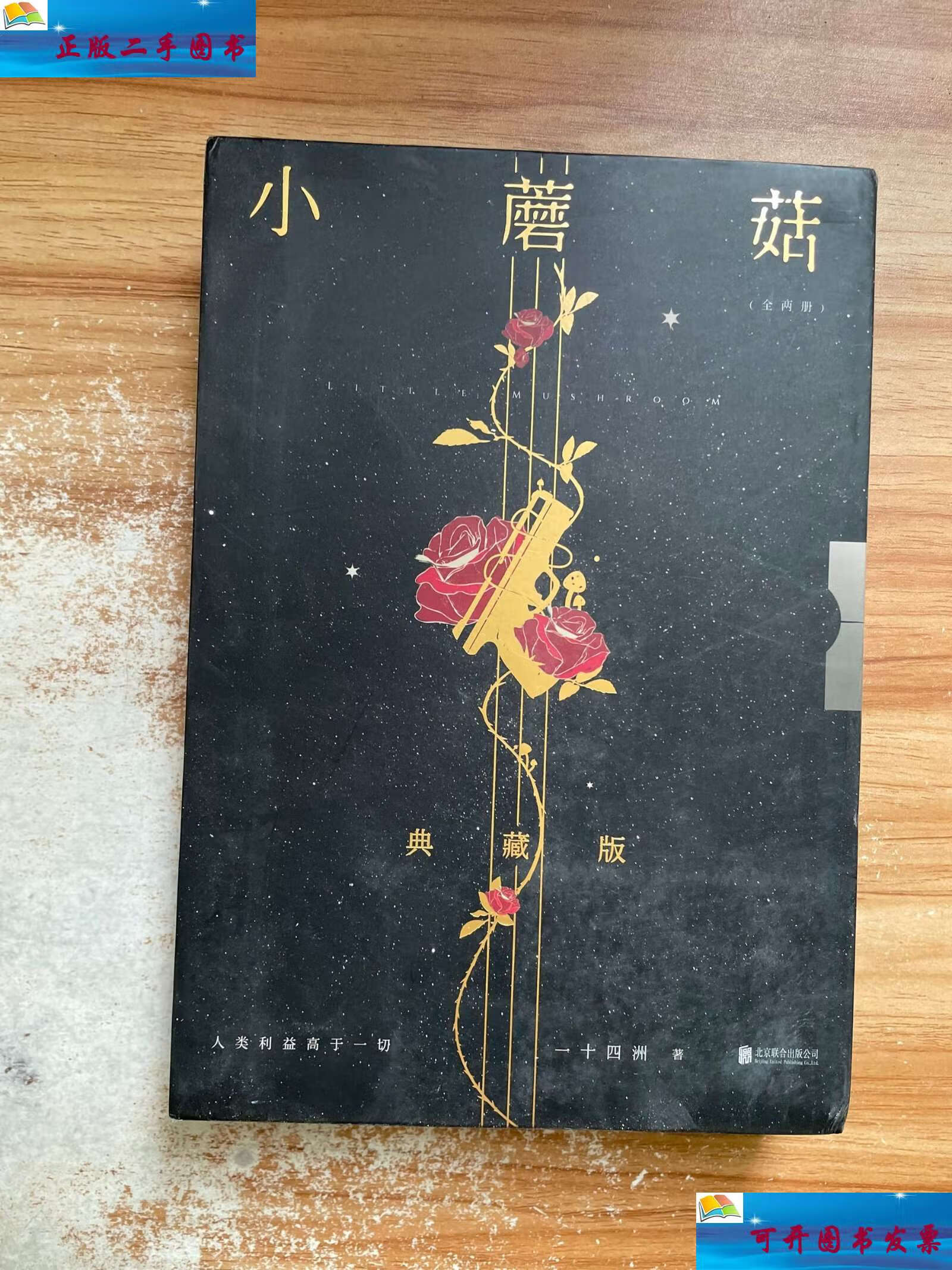 【二手9成新】小蘑菇:审判日 默示录(全两册) /一十四洲 北京联合公司