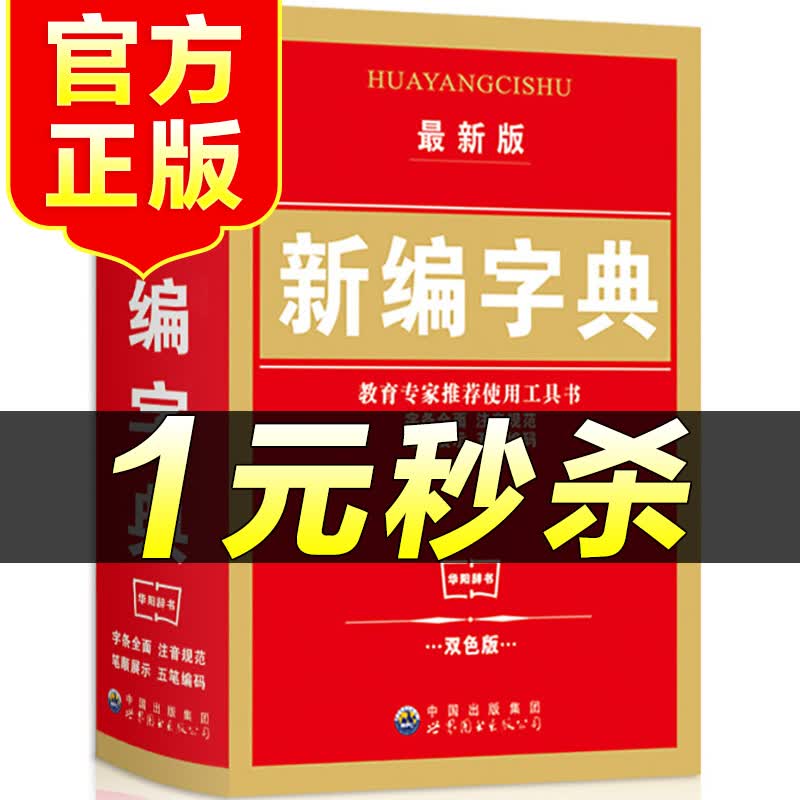 （特价区）新编字典双色版中小学生专用新华字典现代古汉语常用字字典现代汉语多功能拼音五笔字型汉字组词词
