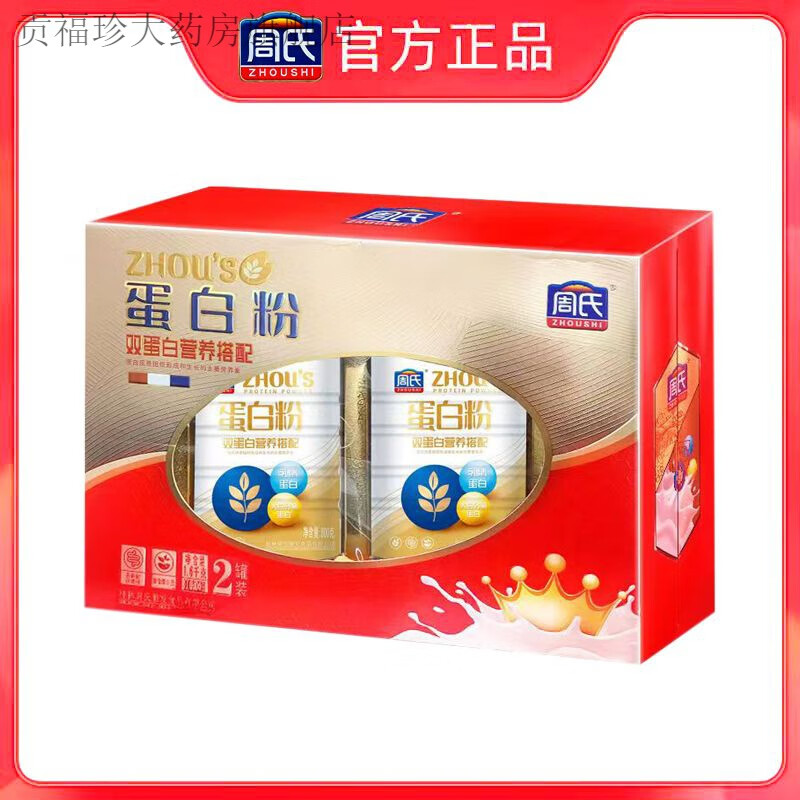 周氏蛋白粉礼盒1600/800g乳清植物蛋白双蛋蛋白质送礼营养冲饮粉 双蛋蛋白粉【160 Og礼盒】 一件