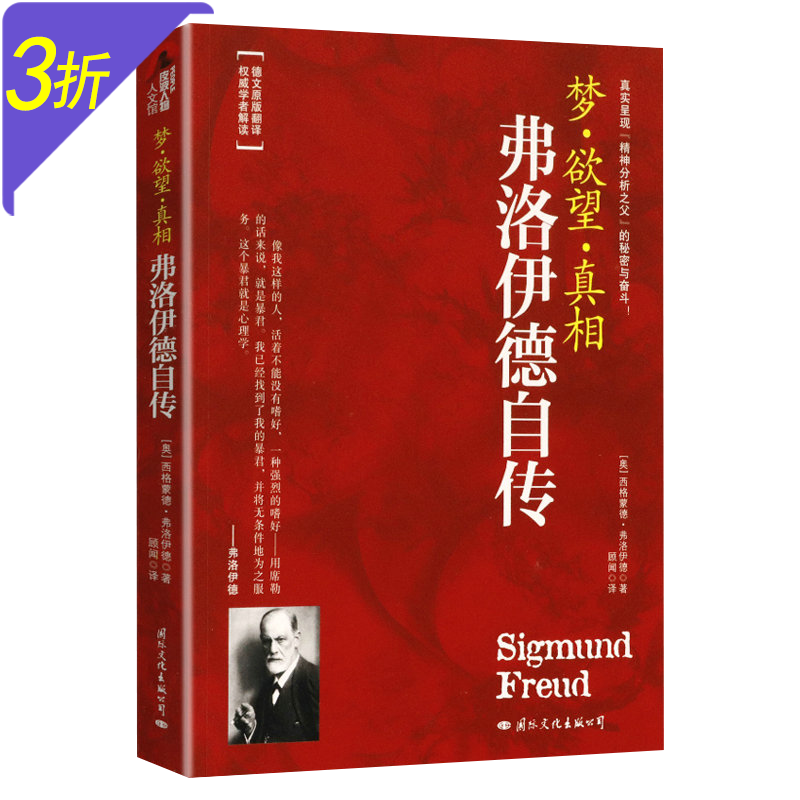 弗洛伊德心理学作品 弗洛伊德自传 定价28