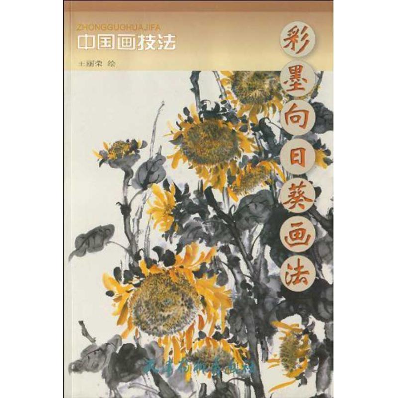 彩墨向日葵画法