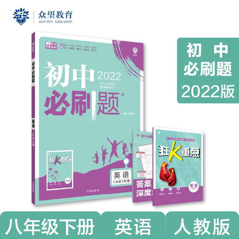 初中必刷题 英语八年级下册 RJ人教版 2022版 理想树