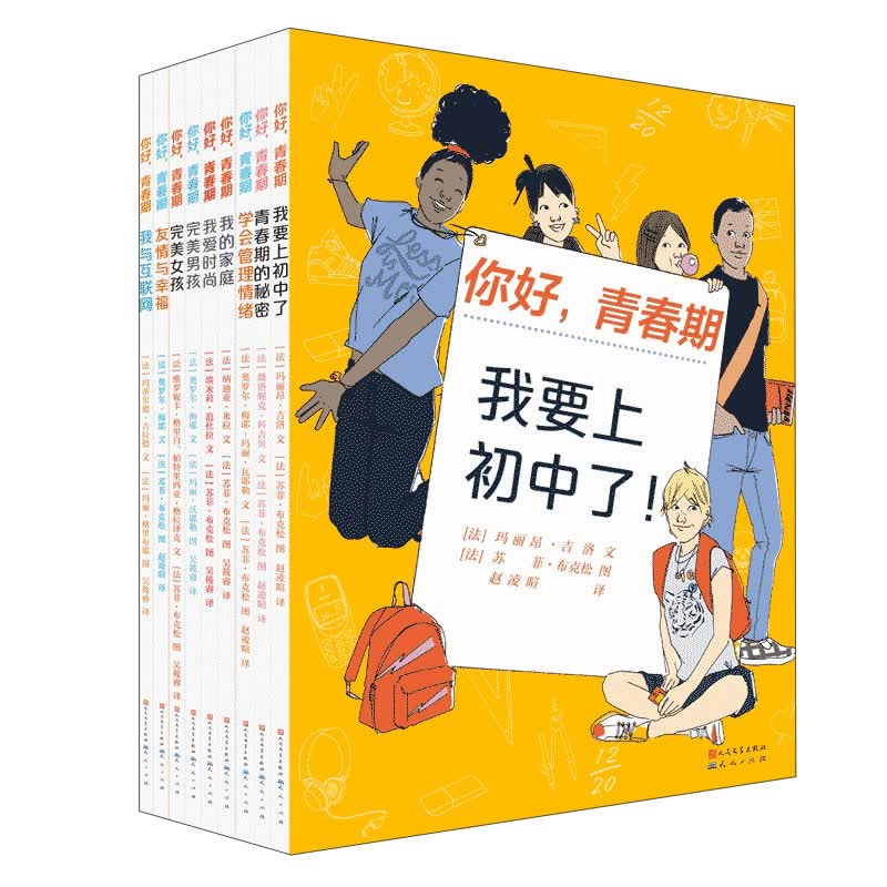 你好，青春期（共9册，法国引进，解码青春期知识，爸爸妈妈送给孩子的青春期私房书） 