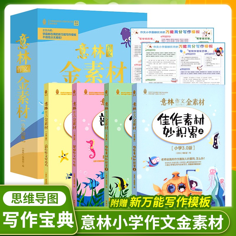 意林作文金素材 小学版3.0 共4本 赠万能写作模板 直击小学生写作痛点 一看就会的思维导图写作宝典