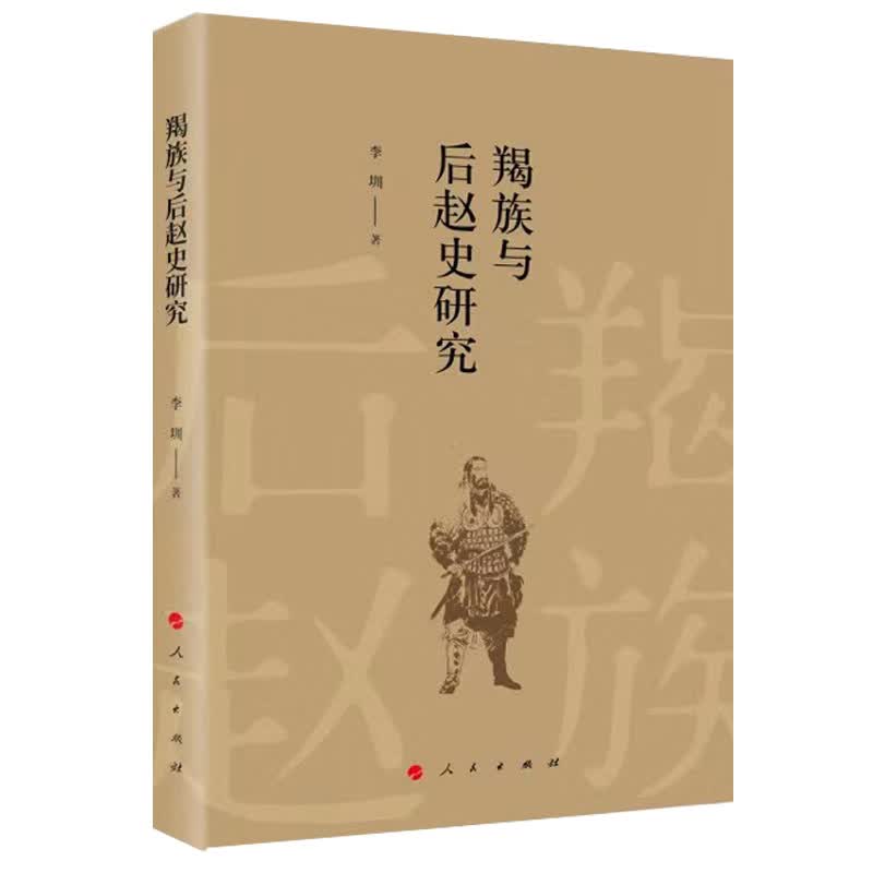 羯族与后赵史研究9787010226842