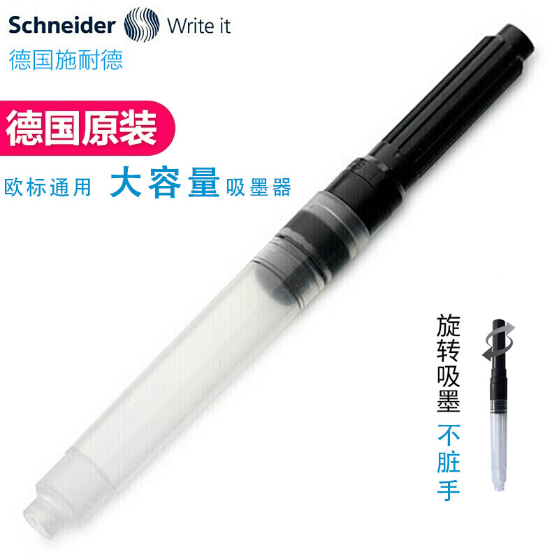 施耐德Schneider钢笔吸墨器 上墨器 欧规适用单支装 德国进口旋转式配件 吸墨器
