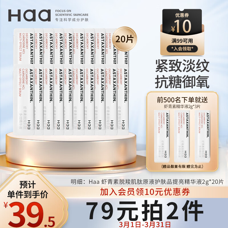 Haa虾青素精华液补水透亮改善暗致保湿脱羧肌肽多效精华液20片/袋