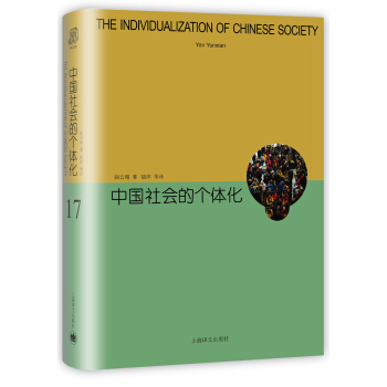 中国社会的个体化(硬精装)  阎云翔 陆洋  译【正版图书,放心购买】