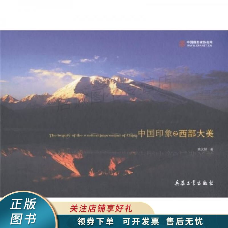 中国印象之西部大美 姚汉樑