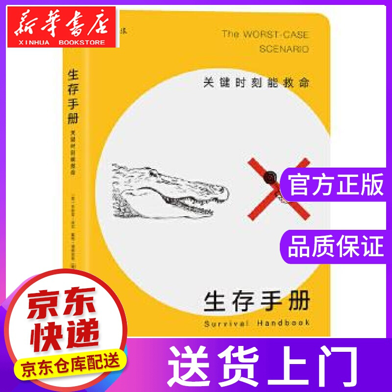 【正版图书】生存手册:关键时刻能救命 [美]乔舒亚·皮文(Joshua Piven),戴维·博根尼奇
