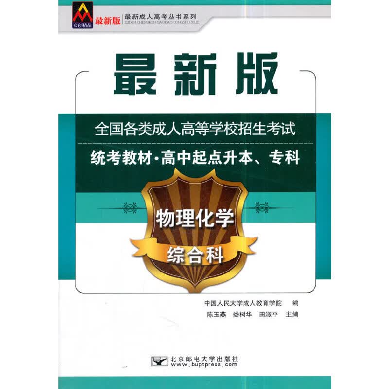 2018全国各类成人高等学校招生考试统考教材（高中起点升本、专科）物理化学综合科