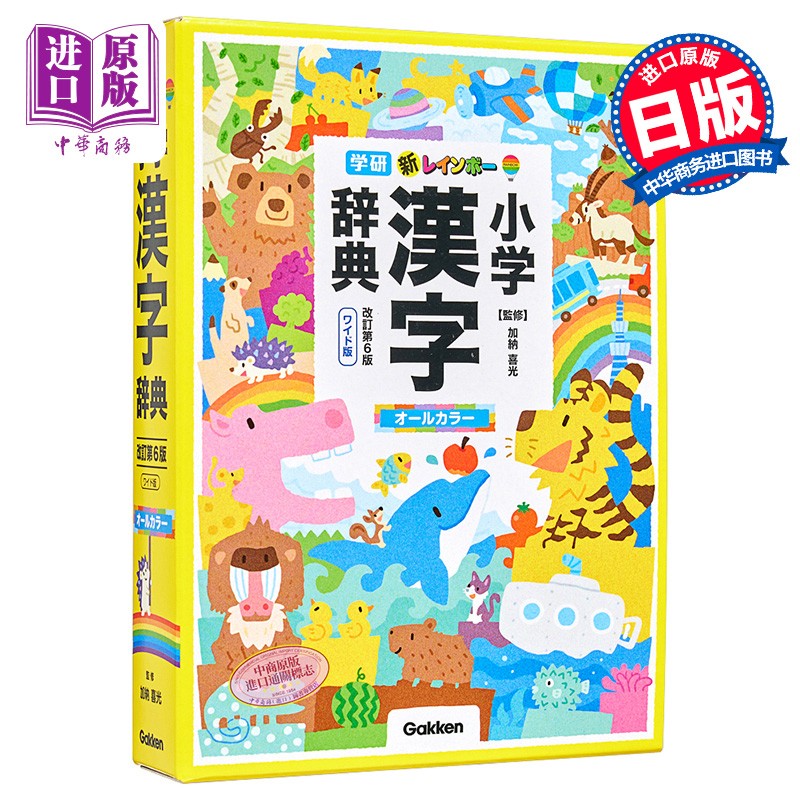 新彩虹小学汉字辞典 第6版WILD版 日文原版 新レインボー小学漢字辞典 ワイド版