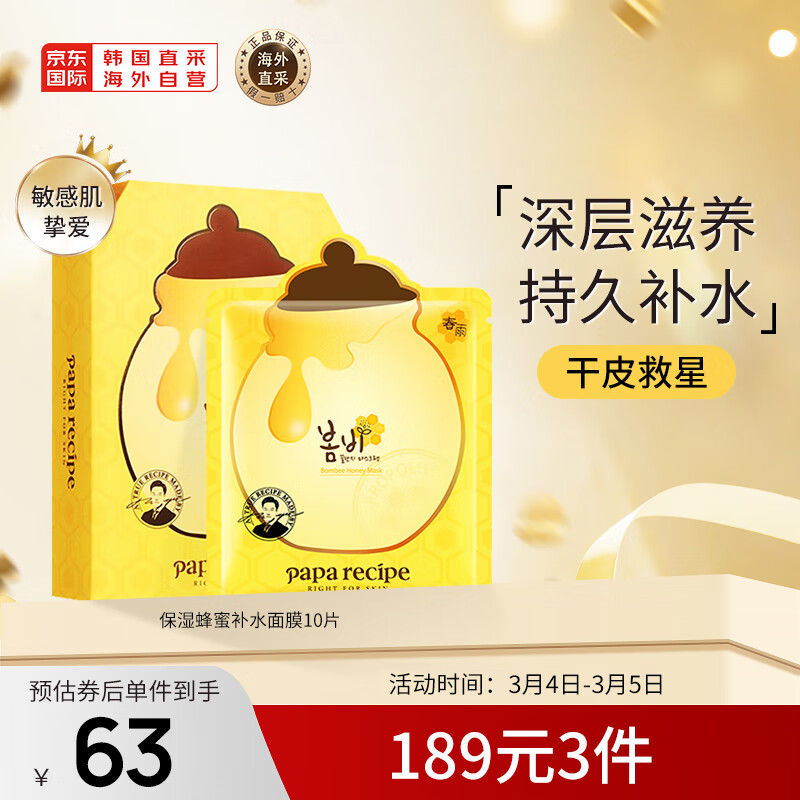 春雨（Papa recipe）黄色经典款蜂蜜面膜 黄春雨10片/盒 韩国进口补水保湿 节日礼物