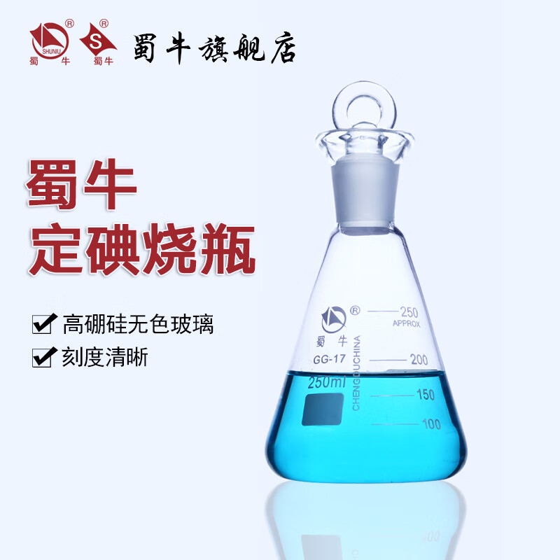 蜀牛 碘量瓶 玻璃定碘烧瓶 高硼硅耐热碘价瓶 实验室具塞锥形三角烧瓶