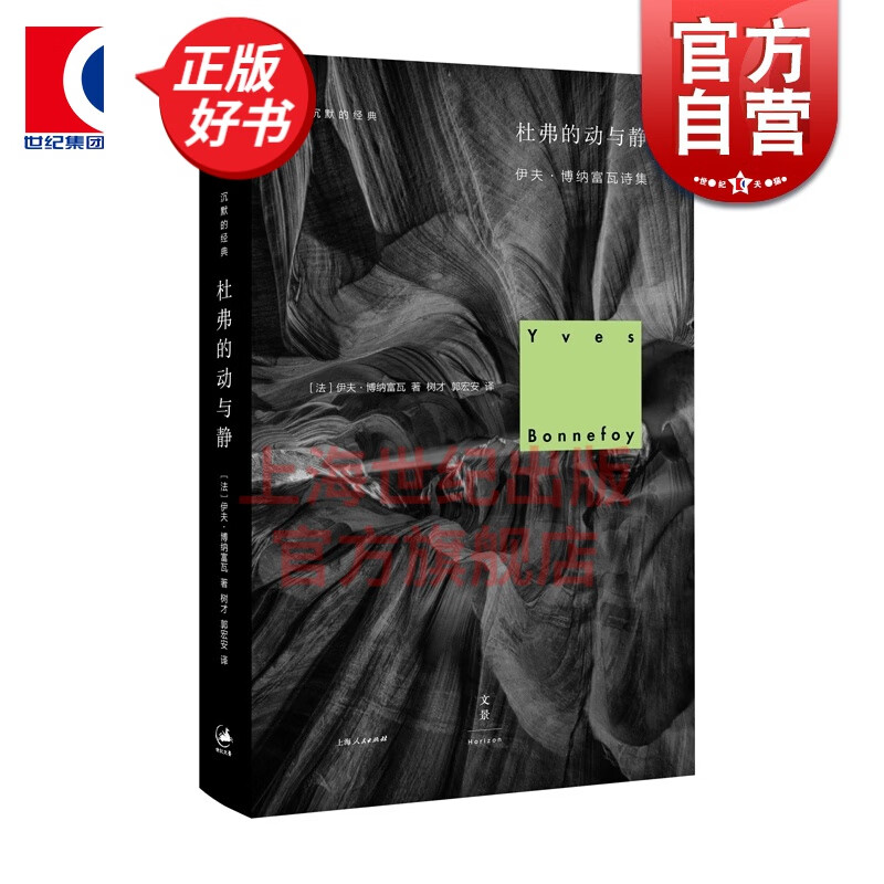 杜弗的动与静 伊夫·博纳富瓦 沉默的经典 诗歌译丛 世纪文景 上海人民出版社