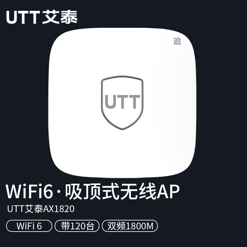 艾泰（UTT） AX1820无线吸顶AP企业级1800M双频WIFI6公司、店铺、室内等 AX1820 带120台