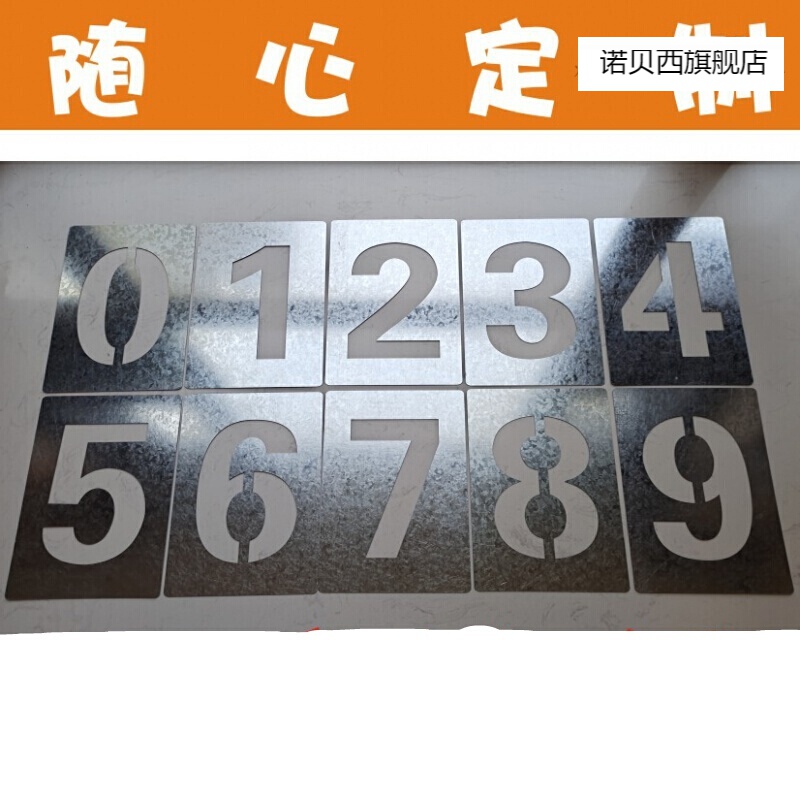 牌刻车位0-9编号铁皮不锈钢放大号空心字模定做定制 镀锌铁皮0-9数字