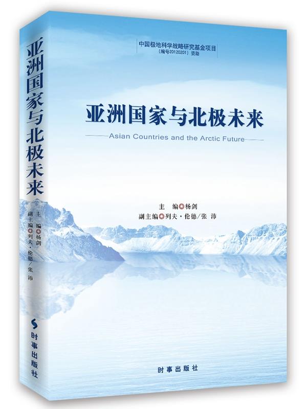 亚洲国家与北极未来 杨剑【正版书籍】