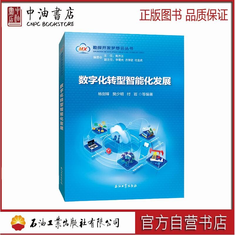 勘探开发梦想云丛书 数字化转型智能化发展 石油工业出版社 9787518346912